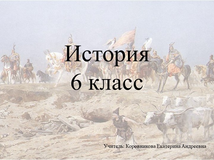 Презентация к уроку истории для 6 класса по теме "Западная Европа в IX-XI вв." - Скачать школьные презентации PowerPoint бесплатно | Портал бесплатных презентаций school-present.com