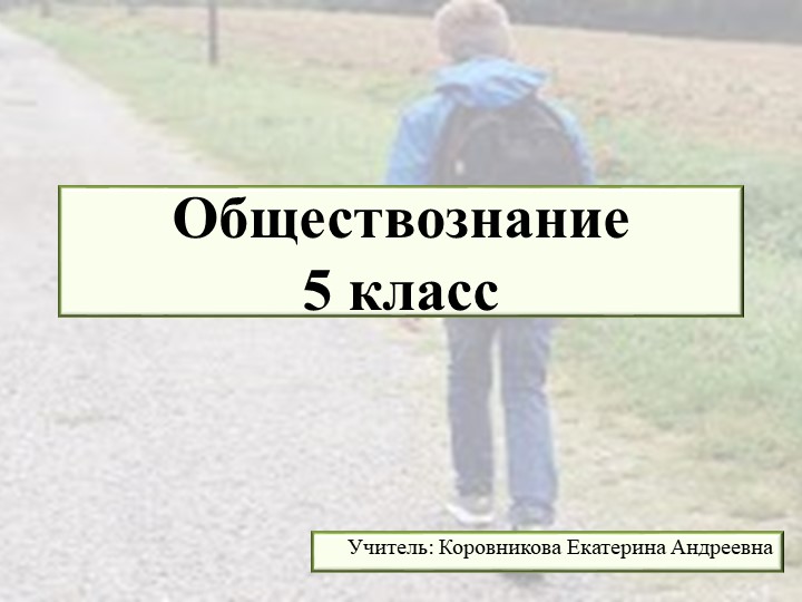 Презентация к уроку обществознания для 5 класса по теме "По дороге в школу" - Скачать школьные презентации PowerPoint бесплатно | Портал бесплатных презентаций school-present.com
