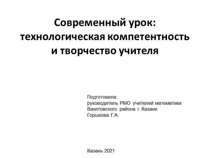 Презентация "Современный урок" для учителей математики - Скачать школьные презентации PowerPoint бесплатно | Портал бесплатных презентаций school-present.com
