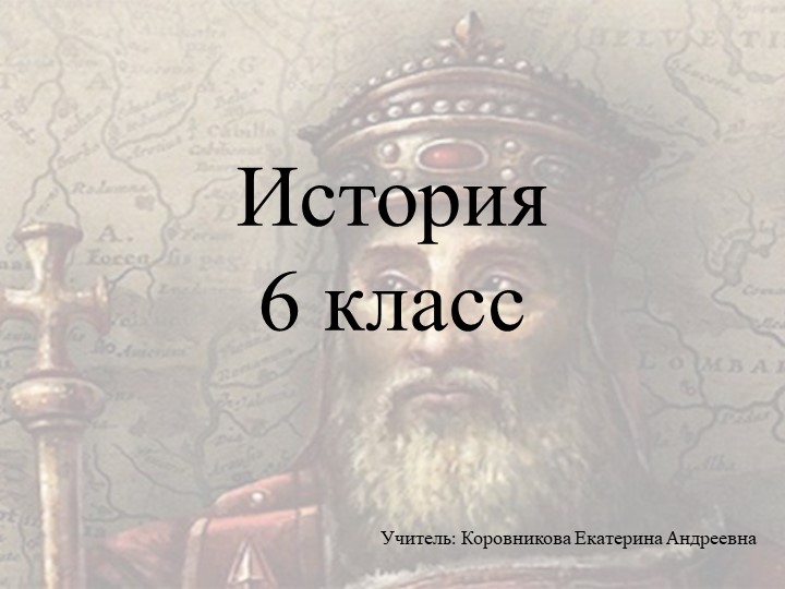Презентация к уроку истории для 6 класса по теме "возникновение и распад империи Карла Великого" - Скачать школьные презентации PowerPoint бесплатно | Портал бесплатных презентаций school-present.com