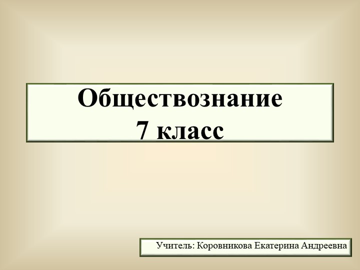 Презентация к уроку обществознания для 7 класса по теме "Социальная структура общества" - Скачать школьные презентации PowerPoint бесплатно | Портал бесплатных презентаций school-present.com