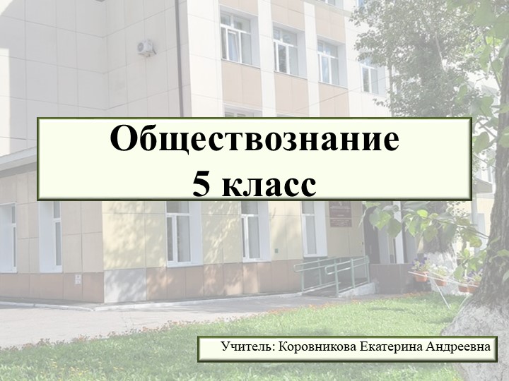 Презентация к уроку обществознания для 5 класса по теме "Собираясь в школу" - Скачать школьные презентации PowerPoint бесплатно | Портал бесплатных презентаций school-present.com