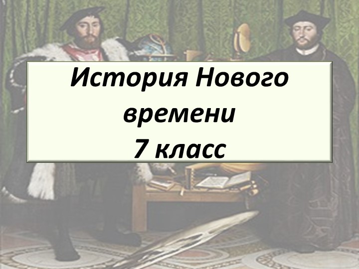 Презентация к уроку истории для 7 класса на тему "Встреча миров. Великие географические открытия" - Скачать школьные презентации PowerPoint бесплатно | Портал бесплатных презентаций school-present.com