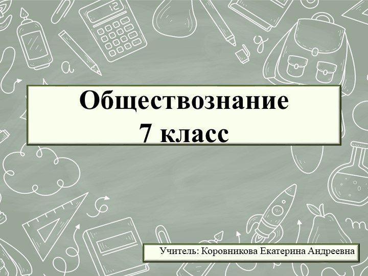 Презентация к уроку обществознания для 7 класса на тему "Что такое общество" - Скачать школьные презентации PowerPoint бесплатно | Портал бесплатных презентаций school-present.com