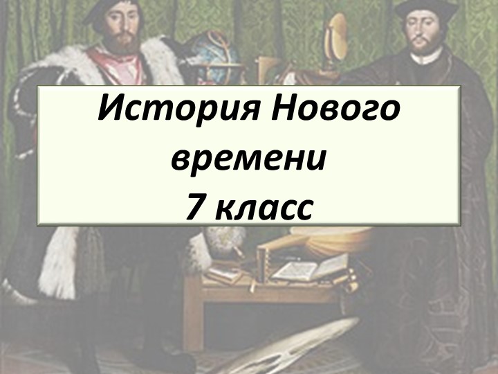 Презентация к уроку истории для 7 класса на тему "Технические открытия и выход к Мировому океану" - Скачать школьные презентации PowerPoint бесплатно | Портал бесплатных презентаций school-present.com