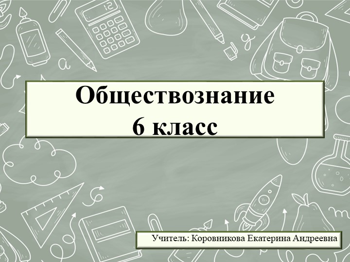 Презентация к уроку обществознания для 6 класса на тему "Человек-биосоциальное существо" - Скачать школьные презентации PowerPoint бесплатно | Портал бесплатных презентаций school-present.com