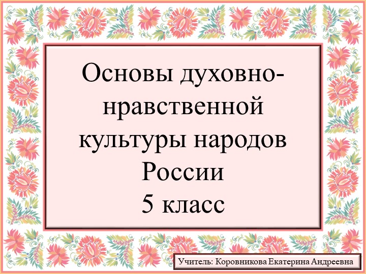 Презентация к урока ОДНКНР для 5 класса на тему "Наш дом - Россия" - Скачать школьные презентации PowerPoint бесплатно | Портал бесплатных презентаций school-present.com