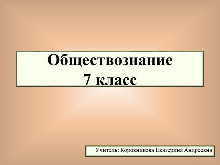 Презентация по обществознанию для 7 класса на тему "Мы-дети разных народов" - Скачать школьные презентации PowerPoint бесплатно | Портал бесплатных презентаций school-present.com