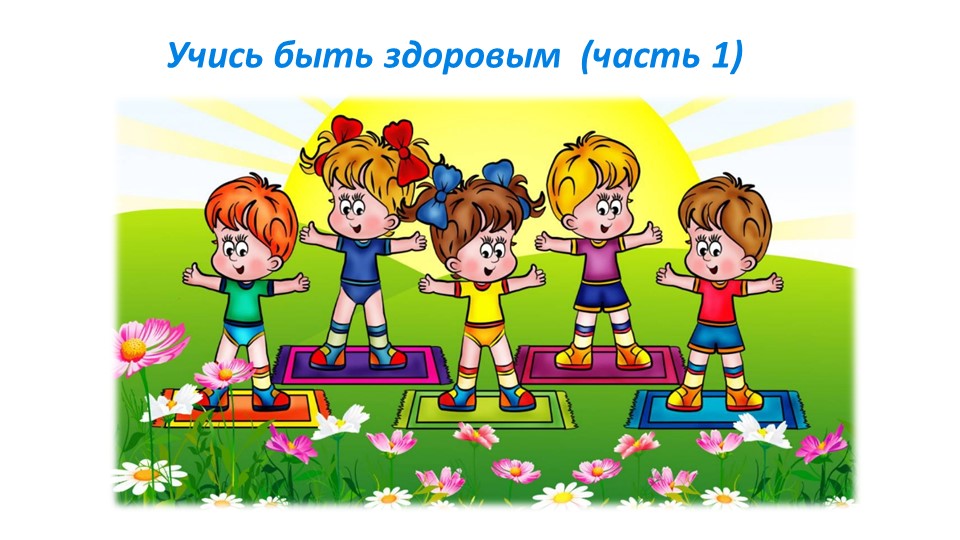 Презентация "Учись быть здоровым" - Скачать школьные презентации PowerPoint бесплатно | Портал бесплатных презентаций school-present.com