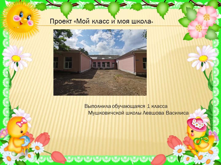 Презентация на тему : Мой класс моя школа" - Скачать школьные презентации PowerPoint бесплатно | Портал бесплатных презентаций school-present.com