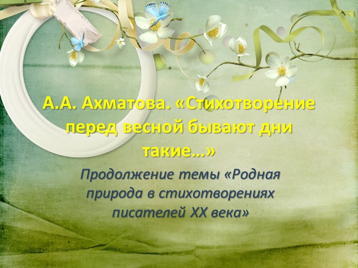 Презентация по литературе на тему: "А.А. Ахматова "Перед весной бывают дни такие..."Продолжение темы «Родная природа в стихотворениях писателей XX века» - Скачать школьные презентации PowerPoint бесплатно | Портал бесплатных презентаций school-present.com