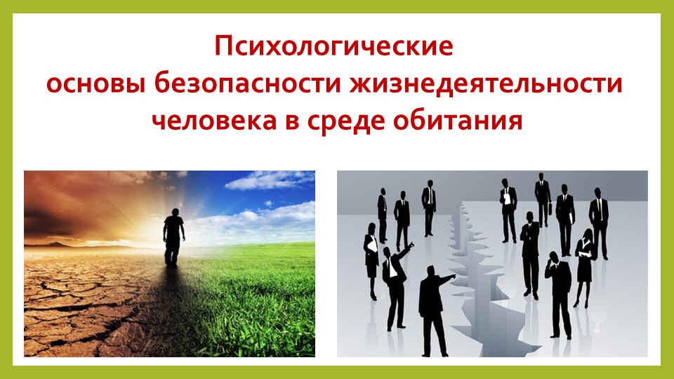 Презентация по ОБЖ на тему "Психологические основы безопасности жизнедеятельности человека в среде обитания" (10 класс)) - Скачать школьные презентации PowerPoint бесплатно | Портал бесплатных презентаций school-present.com