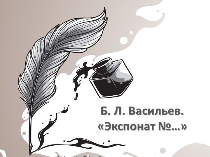 Презентация по литературе на тему "Б. Васильев "Экспонат №..." - Скачать школьные презентации PowerPoint бесплатно | Портал бесплатных презентаций school-present.com