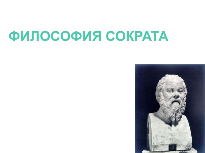 Презентация по русскому языку на тему "Кто такой Сократ?" - Скачать школьные презентации PowerPoint бесплатно | Портал бесплатных презентаций school-present.com