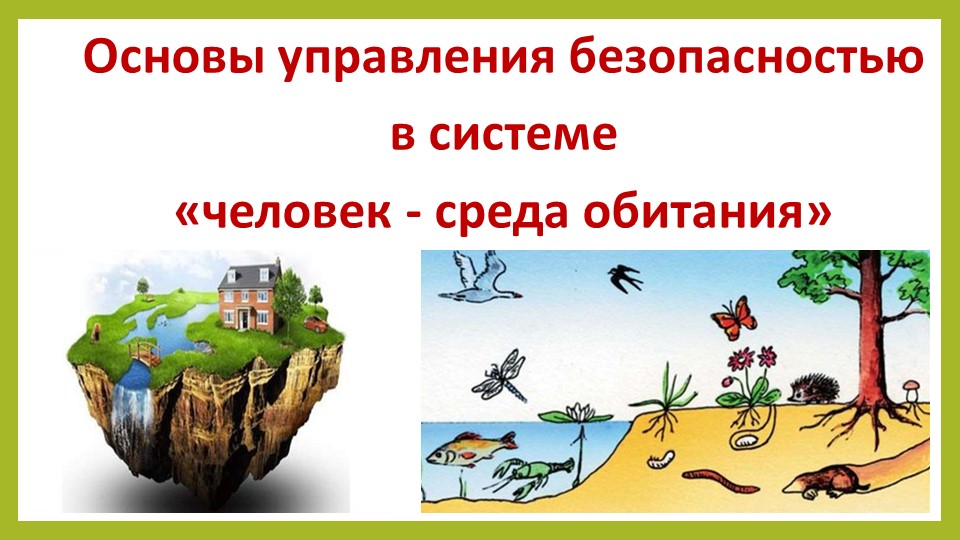Презентация по ОБЖ на тему "Основы управления безопасностью в системе «человек — среда обитания»" (11 класс)) - Скачать школьные презентации PowerPoint бесплатно | Портал бесплатных презентаций school-present.com