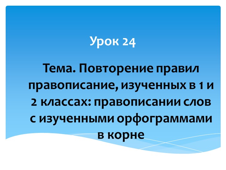 Презентация по русскому языку на тему "Повторение правил правописания, изученных в 1 и 2 классах: правописание слов с изученными орфограммами" - Скачать школьные презентации PowerPoint бесплатно | Портал бесплатных презентаций school-present.com