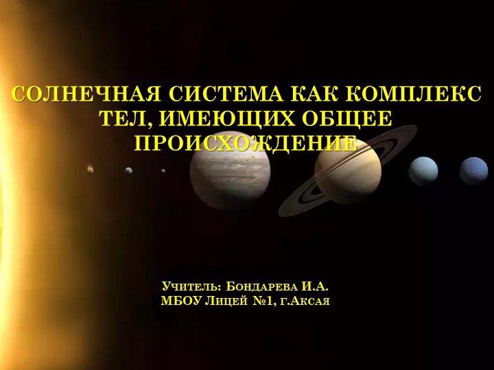 "Солнечная система" (11 класс) - Скачать школьные презентации PowerPoint бесплатно | Портал бесплатных презентаций school-present.com