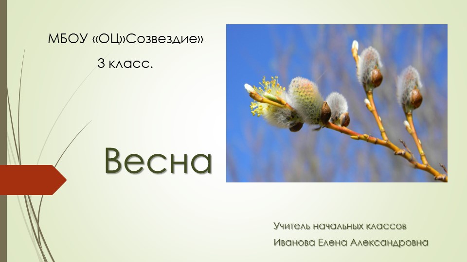 Презентация по миру природы и человека на тему "Весна" - Скачать школьные презентации PowerPoint бесплатно | Портал бесплатных презентаций school-present.com