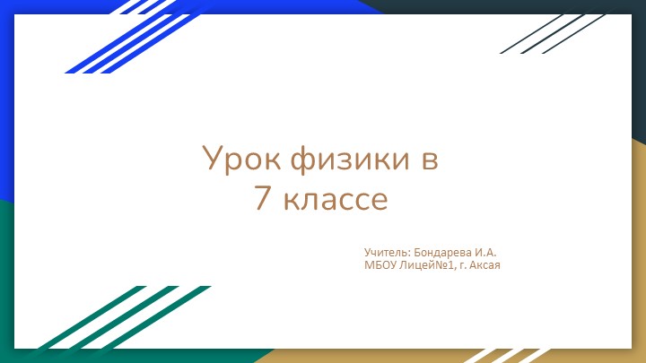"Строение вещества. Молекулы" (7 класс) - Скачать школьные презентации PowerPoint бесплатно | Портал бесплатных презентаций school-present.com