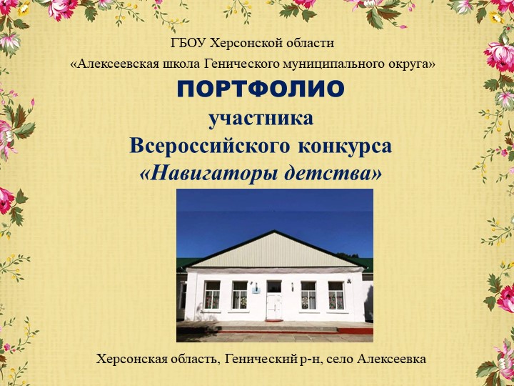 Презентация «ПОРТФОЛИО участника Всероссийского конкурса «Навигаторы детства" - Скачать школьные презентации PowerPoint бесплатно | Портал бесплатных презентаций school-present.com