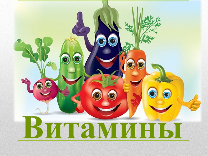Презентация на тему "Витамины". - Скачать школьные презентации PowerPoint бесплатно | Портал бесплатных презентаций school-present.com