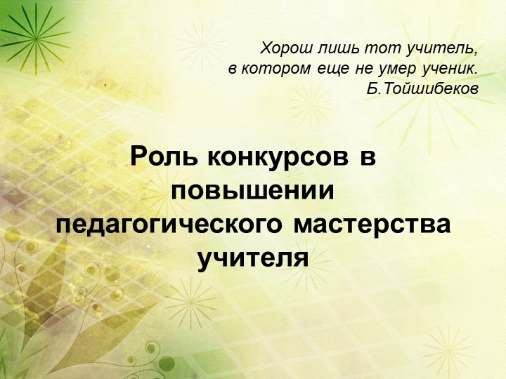 Презентация "Роль конкурсов в повышении педагогического мастерства учителя" - Скачать школьные презентации PowerPoint бесплатно | Портал бесплатных презентаций school-present.com