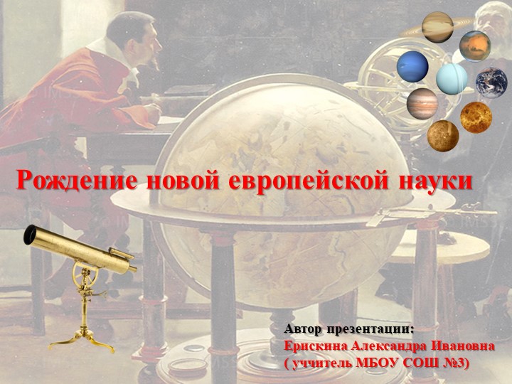 Презентация по теме: "Рождение новой европейской науки" - Скачать школьные презентации PowerPoint бесплатно | Портал бесплатных презентаций school-present.com