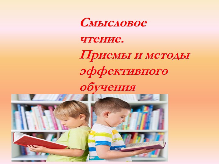 Презентация "Смысловое чтение"(школа молодого педагога). - Скачать школьные презентации PowerPoint бесплатно | Портал бесплатных презентаций school-present.com