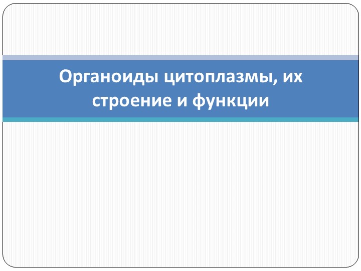 Презентация к уроку по биологии на тему "Органоиды клетки" - Скачать школьные презентации PowerPoint бесплатно | Портал бесплатных презентаций school-present.com
