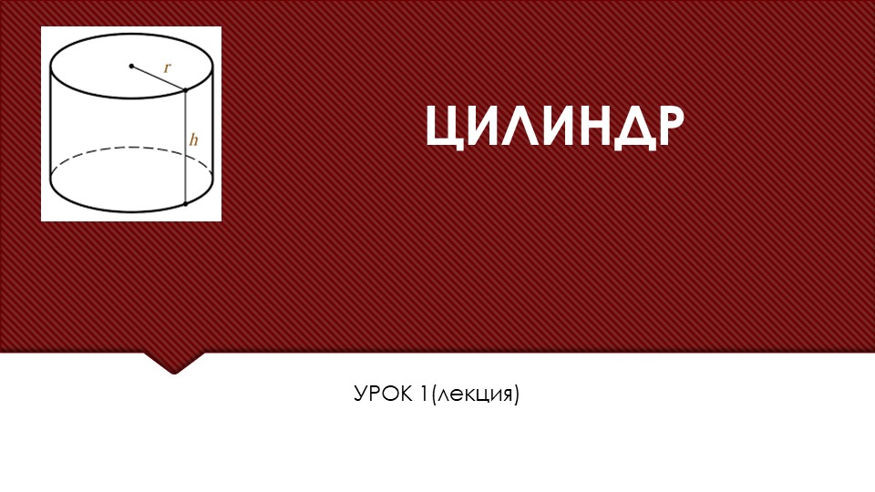 Презентация по геометрии 11 класс по теме "Цилиндр" - Скачать школьные презентации PowerPoint бесплатно | Портал бесплатных презентаций school-present.com