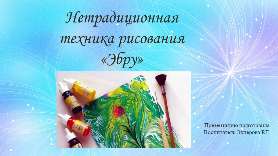Нетрадиционная техника рисования «Эбру» - Скачать школьные презентации PowerPoint бесплатно | Портал бесплатных презентаций school-present.com