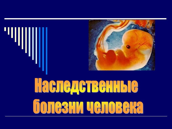 Презентация по биологии "Наследственные заболевания человека" (10 класс) к учебнику Дымшиц - Скачать школьные презентации PowerPoint бесплатно | Портал бесплатных презентаций school-present.com