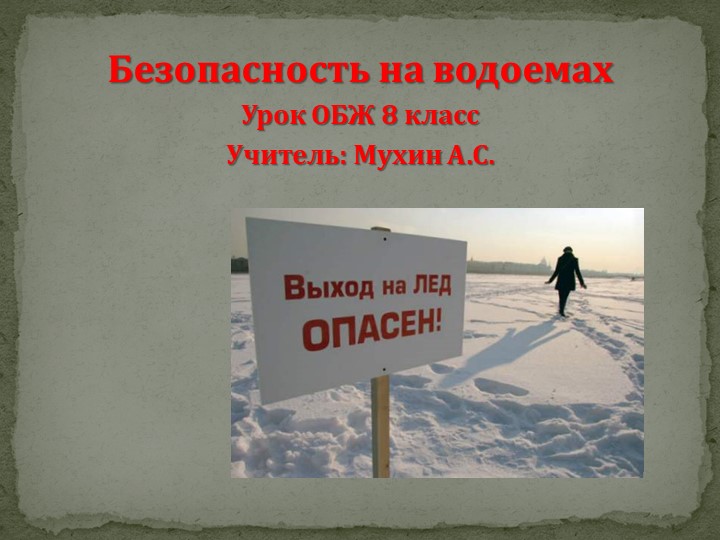 Презентация по ОБЖ на тему "Безопасность на льду" 8 класс - Скачать школьные презентации PowerPoint бесплатно | Портал бесплатных презентаций school-present.com