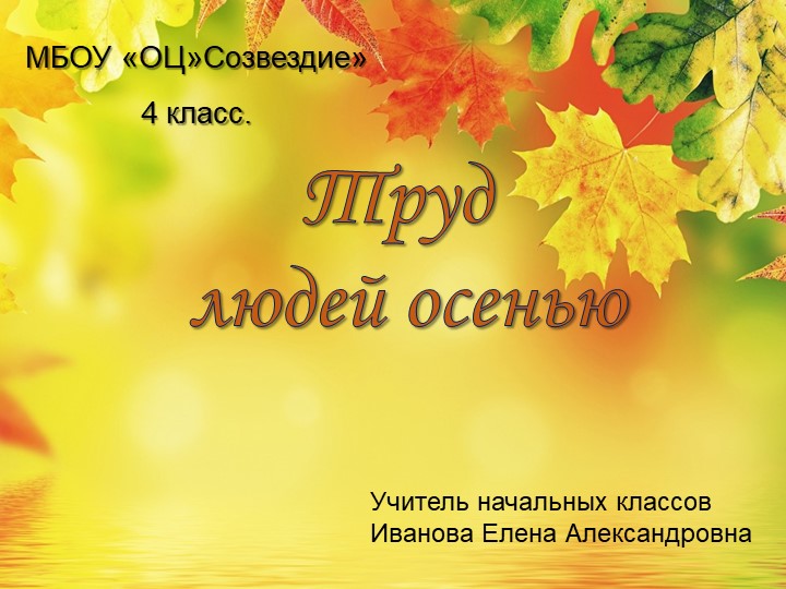 Презентация по миру природы и человека на тему "Труд людей осенью" - Скачать школьные презентации PowerPoint бесплатно | Портал бесплатных презентаций school-present.com