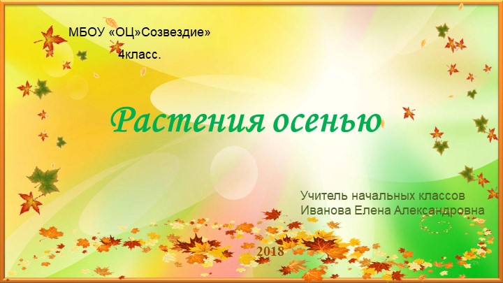 Презентация по миру природы и человека на тему "Растения осенью" - Скачать школьные презентации PowerPoint бесплатно | Портал бесплатных презентаций school-present.com