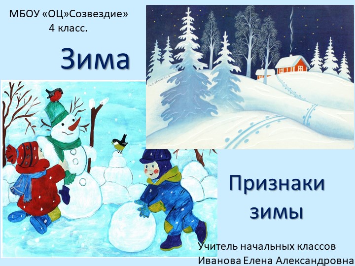 Презентация по миру природы и человека на тему "Зима. Признаки зимы" - Скачать школьные презентации PowerPoint бесплатно | Портал бесплатных презентаций school-present.com