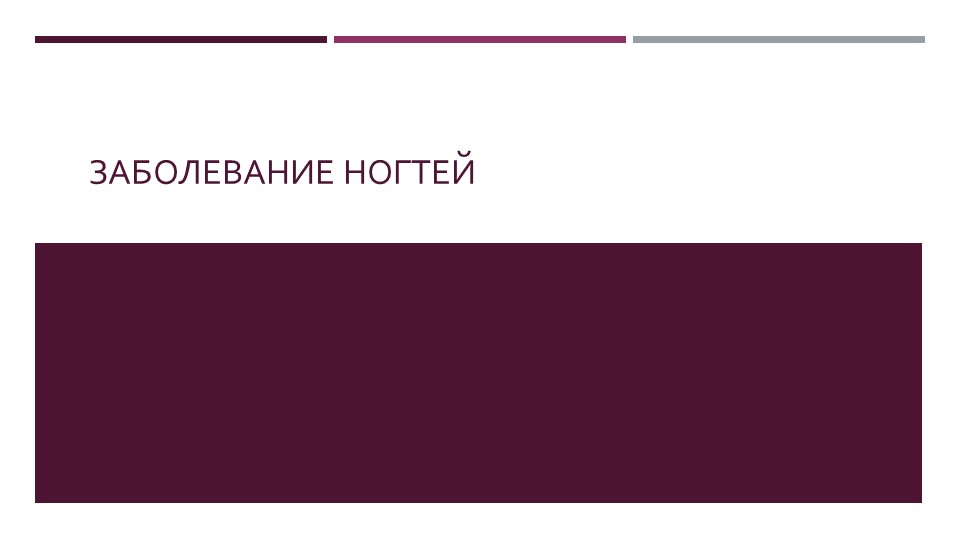 Презентация по теме "Заболевания ногтей". - Скачать школьные презентации PowerPoint бесплатно | Портал бесплатных презентаций school-present.com