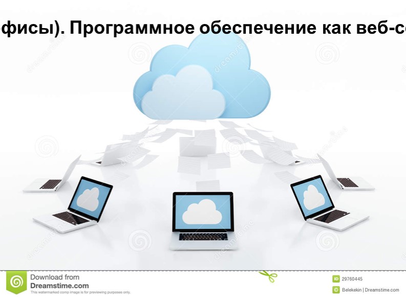 "Облачные хранилища данных " - Скачать школьные презентации PowerPoint бесплатно | Портал бесплатных презентаций school-present.com