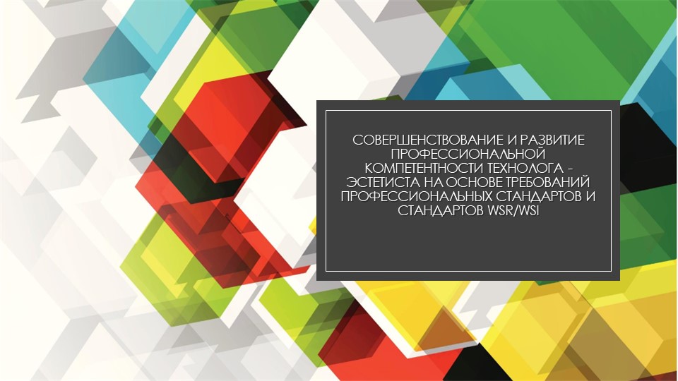 Совершенствование и развитие профессиональной компетентности технолога - эстетиста на основе требований профессиональных стандартов и стандартов WSR/WSI - Скачать школьные презентации PowerPoint бесплатно | Портал бесплатных презентаций school-present.com