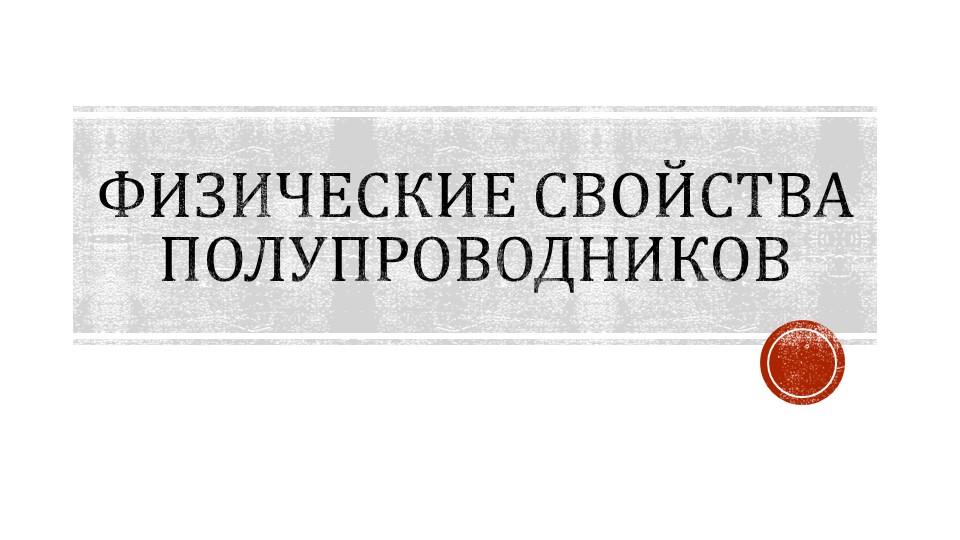 Презентация "Физические свойства полупроводников" - Скачать школьные презентации PowerPoint бесплатно | Портал бесплатных презентаций school-present.com
