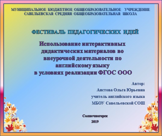Презентация по английскому языку "Использование интерактивных дидактических материалов по внеурочной деятельности по английскому языку в условиях реализации ФГОС ООО" - Скачать школьные презентации PowerPoint бесплатно | Портал бесплатных презентаций school-present.com