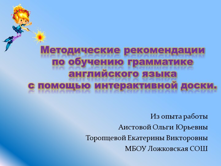 Презентация по английскому языку "Методические рекомендации по обучению грамматике английского языка с помощью интерактивной доски" - Скачать школьные презентации PowerPoint бесплатно | Портал бесплатных презентаций school-present.com