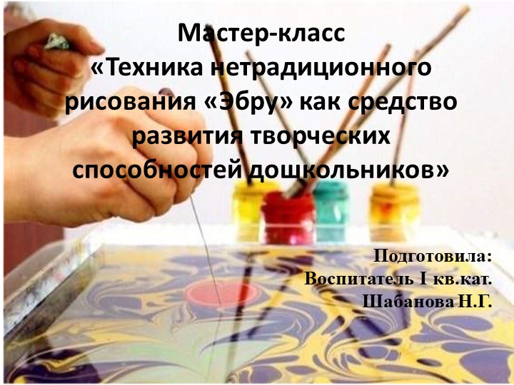 «Техника нетрадиционного рисования «Эбру» как средство развития творческих способностей дошкольников» - Скачать школьные презентации PowerPoint бесплатно | Портал бесплатных презентаций school-present.com