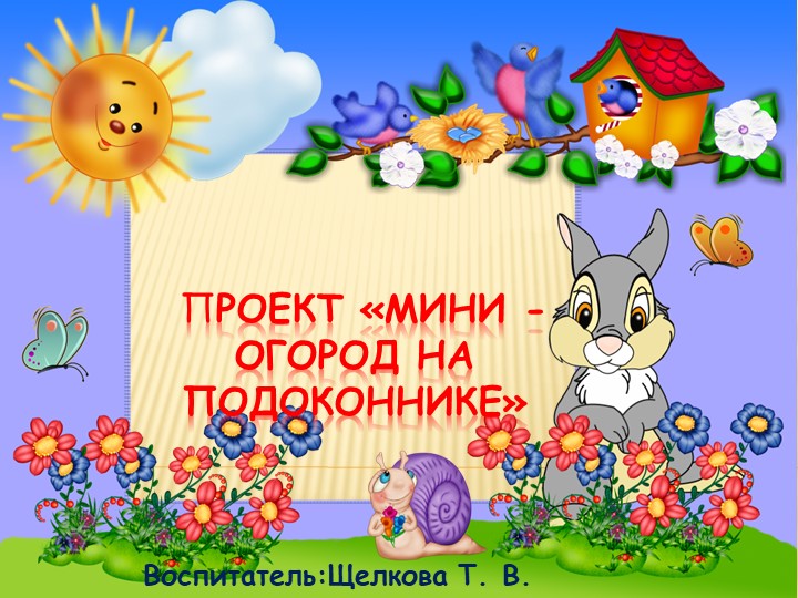 Проект Мини - огород - Скачать школьные презентации PowerPoint бесплатно | Портал бесплатных презентаций school-present.com