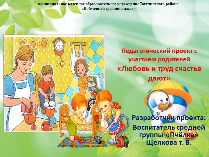 Проект Любовь и труд счастье дают 2016 - 2018 с родителями - Скачать школьные презентации PowerPoint бесплатно | Портал бесплатных презентаций school-present.com