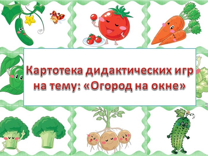 Картотека дидактических игр на тему «Огород на окне» - Скачать школьные презентации PowerPoint бесплатно | Портал бесплатных презентаций school-present.com