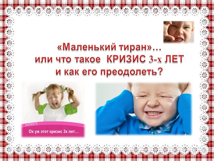 Презентация подготовлена к родительскому собранию по теме "Кризис 3 лет" - Скачать школьные презентации PowerPoint бесплатно | Портал бесплатных презентаций school-present.com