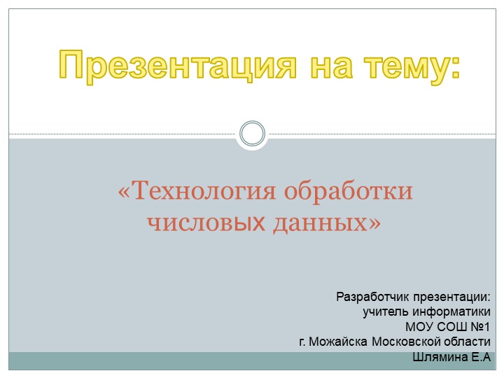 Презентация на тему: "Технология обработки чесловых данных" - Скачать школьные презентации PowerPoint бесплатно | Портал бесплатных презентаций school-present.com