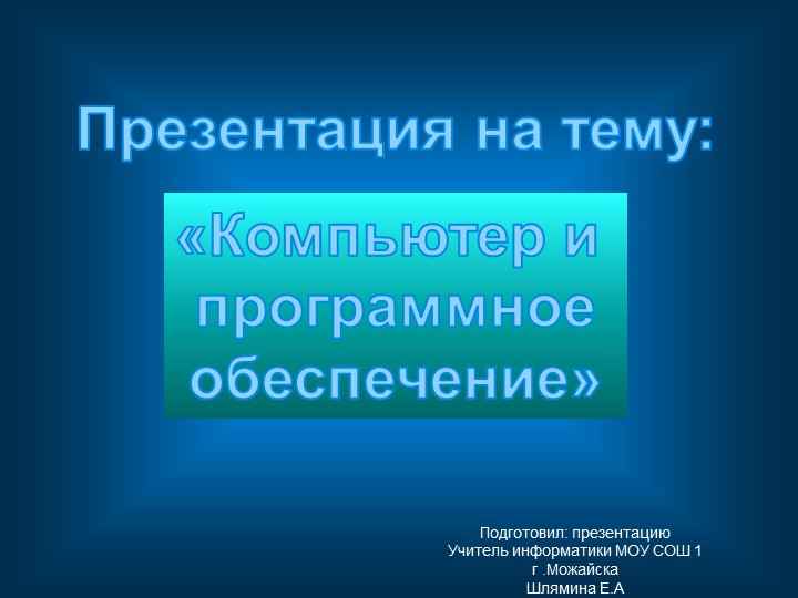 Презентация на тему: "Компьютер и программное обеспечение" - Скачать школьные презентации PowerPoint бесплатно | Портал бесплатных презентаций school-present.com