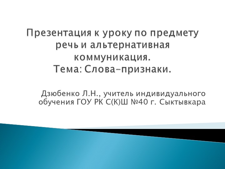 Презентация к уроку по предмету речь и альтернативная коммуникация (тема: "Слова-признаки"). - Скачать школьные презентации PowerPoint бесплатно | Портал бесплатных презентаций school-present.com